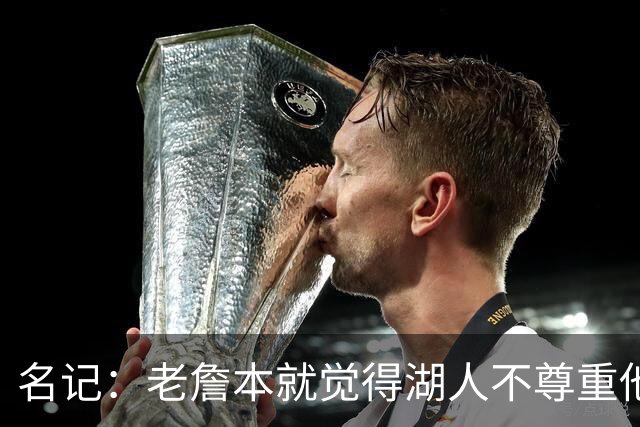 名记：老詹本就觉得湖人不尊重他所做的牺牲 如何让他接受降薪？