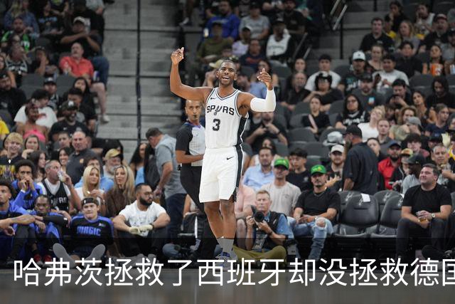 哈弗茨拯救了西班牙却没拯救德国 西媒：谢谢啊！