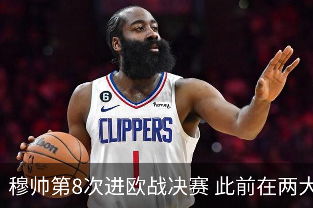 穆帅第8次进欧战决赛 此前在两大杯赛决赛全胜