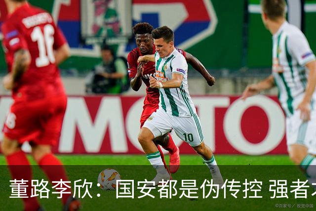 董路李欣：国安都是伪传控 强者才能“以我为主”