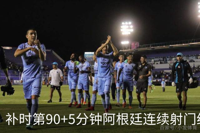 补时第90+5分钟阿根廷连续射门终得手 暂2-0领先奥地利