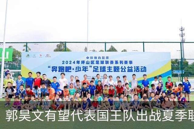 郭昊文有望代表国王队出战夏季联赛 南京十分支持他前往